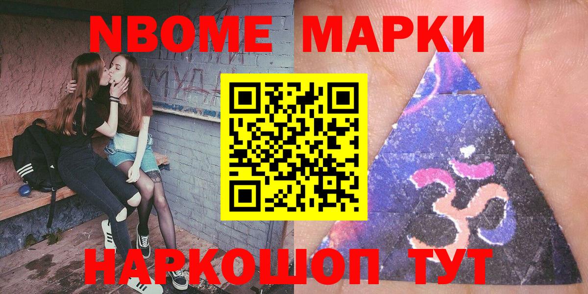 Марки NBOMe 1,8мг Фурманов